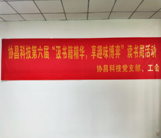 汲書籍精華  享趣味博弈 ——協(xié)昌科技開展第六屆讀書周活動