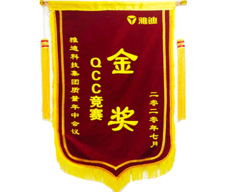 喜報：我公司一QCC小組在雅迪科技集團質量年中會議上榮獲QCC競賽金獎。