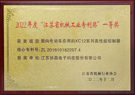 2022年度“江蘇省機(jī)械工業(yè)專利獎”一等獎