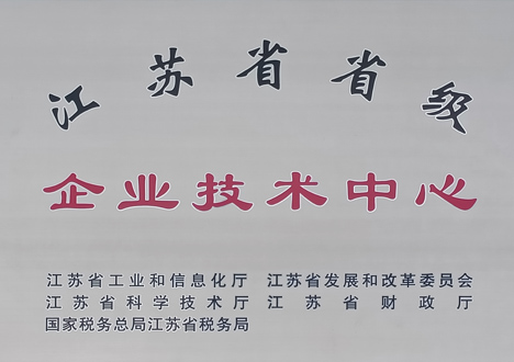 江蘇省省級企業(yè)技術(shù)中心