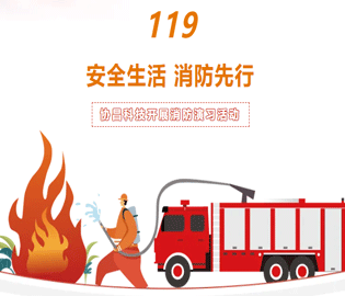 【安全生活·消防先行】協(xié)昌科技開展消防演習(xí)活動